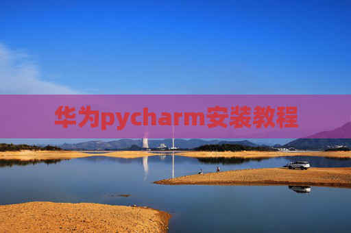华为pycharm安装教程