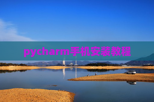pycharm手机安装教程